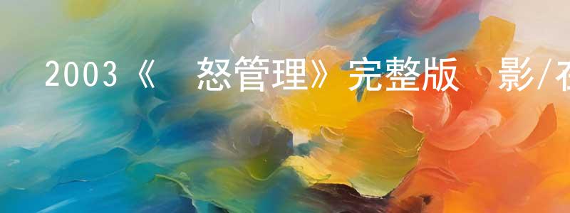 2003《憤怒管理》完整版電影/在線觀看/百度云-美劇天堂 諶建平的blog